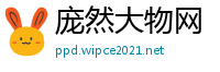 庞然大物网